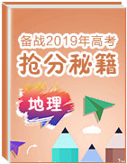 備戰(zhàn)2019年高考地理搶分秘籍