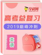 2019年高考英語總復(fù)習(xí)巔峰沖刺