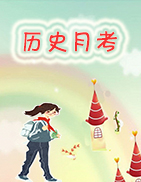 全國各地2019屆九年級下學(xué)期第一次月考(3月)歷史試題匯總