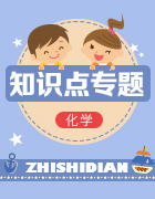 2019年中考化學(xué)知識(shí)點(diǎn)梳理