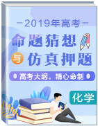 2019年高考化學(xué)命題猜想與仿真押題