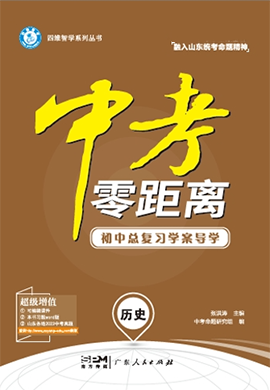 【中考零距離】2025年山東濰坊歷史配套Word練習(xí)