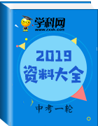 2019年中考地理一輪復(fù)習(xí)資料大全