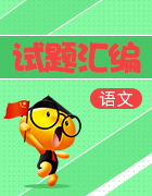 山東省2019屆高三3月最新語(yǔ)文試卷精選匯編