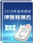 2019年高考化學(xué)原創(chuàng)押題預(yù)測(cè)卷