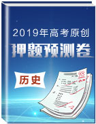 2019年高考?xì)v史原創(chuàng)押題預(yù)測(cè)卷