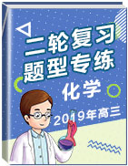 2019年高三化學(xué)二輪復(fù)習(xí)題型專練