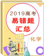 2019年高考化學(xué)易錯(cuò)題匯總