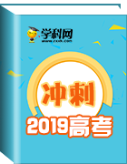 2019高考沖刺刷題系列