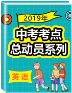 2019年中考英語考點(diǎn)總動(dòng)員系列