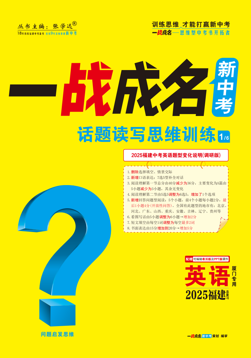 【一戰(zhàn)成名新中考】2025福建廈門(mén)中考英語(yǔ)（人教版）·一輪復(fù)習(xí)·話題讀寫(xiě)思維訓(xùn)練（講冊(cè)）