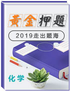 2019年高考化學(xué)黃金押題 