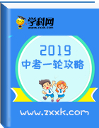 2019年中考一輪重點(diǎn)復(fù)習(xí)資料匯總(4月)