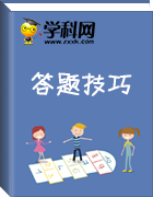 2019中考地理常見題型及答題技巧