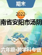 河南省安阳市汤阴县2021-2022学年六年级上学期期末学习自测试题 