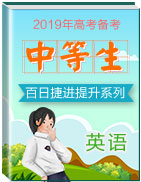 2019年高考英語備考中等生百日捷進(jìn)提升系列