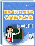 2018-2019學(xué)年高一英語百所名校好題速遞分項(xiàng)解析匯編(新高考)