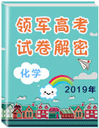 2019年領(lǐng)軍高考化學(xué)試卷解密