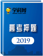 2019年高考《考試大綱》調(diào)研猜題卷