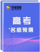 2019年浙江省高考地理名師預(yù)測