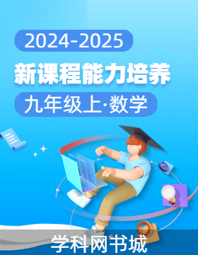 【新課程能力培養(yǎng)】2024-2025學(xué)年九年級(jí)上冊(cè)數(shù)學(xué)同步練習(xí)（人教版）