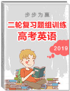 步步為贏之2019年高考英語二輪復(fù)習(xí)題組訓(xùn)練