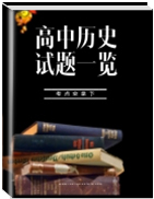 【试题一览】2018-2019学年高中下学期历史试题一览