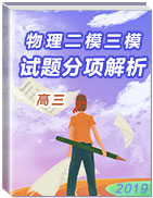 2019年高三物理二模、三模試題分項(xiàng)解析(第02期)