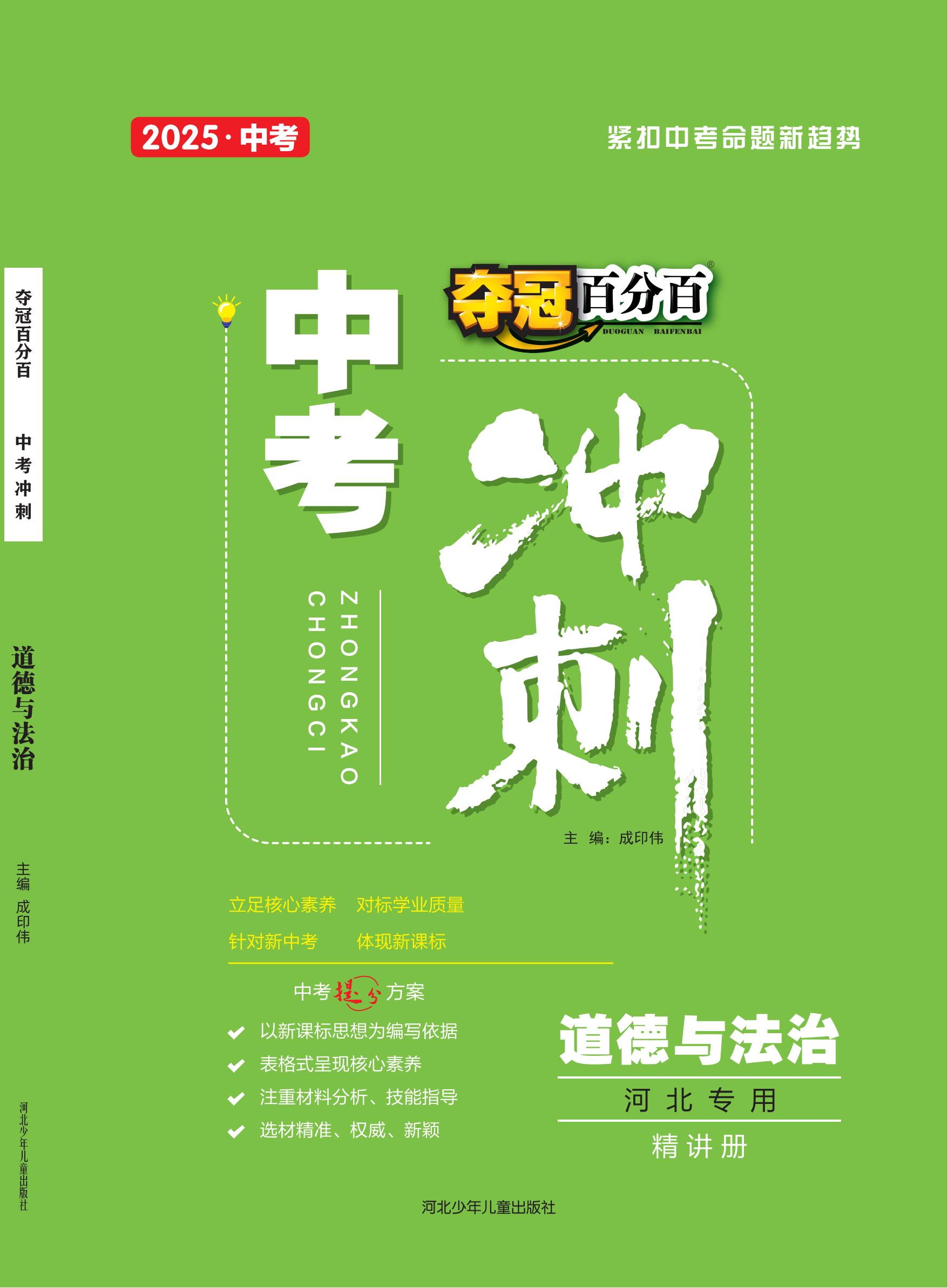 【奪冠百分百】2025年中考道德與法治沖刺復(fù)習(xí)(河北專用)