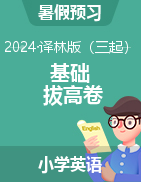 2024年四-六年級英語暑期預(yù)習(xí)基礎(chǔ)+拔高卷（譯林版三起）