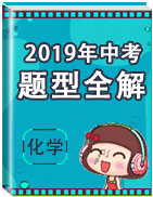 2019年中考化學(xué)題型全解