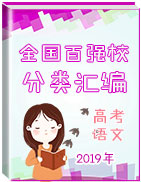 備戰(zhàn)2019年高考全國百強(qiáng)校語文分類匯編之考前模擬(第02期)