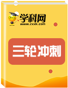 2019高考地理考前提分最強攻略(三輪沖刺+考前模擬+歷年真題)