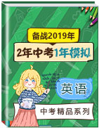 2年中考1年模擬備戰(zhàn)2019年中考英語精品系列