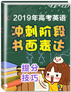 2019年高考英語沖刺階段書面表達(dá)提分技巧點(diǎn)撥