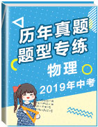 備戰(zhàn)2019中考物理歷年真題題型專練