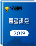 2019高考三輪沖刺熱點(diǎn)地理