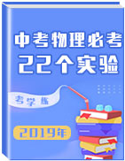 2019年中考物理必考22個實驗考學練