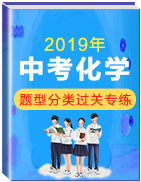 2019年中考化學(xué)題型分類過關(guān)專練