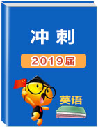 沖刺2019高考英語(yǔ)題型擊破專項(xiàng)練習(xí)+答案+解析(全國(guó)通用)