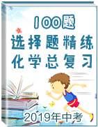 2019年中考化學(xué)總復(fù)習(xí)選擇題100題精練