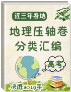 決勝2019年高考地理近三年各地壓軸卷分類匯編