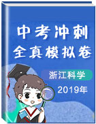 2019年浙江中考沖刺科學(xué)全真模擬卷