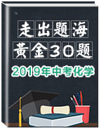 2019年中考化學(xué)走出題海之黃金30題系列