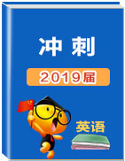 2019年北京高考英语冲刺模拟题链接