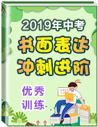 2019年中考英語優(yōu)秀書面表達沖刺進階訓(xùn)練