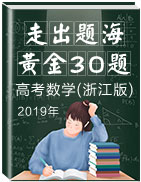 2019年高考数学走出题海之黄金30题系列(浙江版)