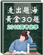 2019年高考化學(xué)走出題海之黃金30題系列