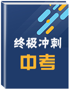 2019年中考地理考前終極沖刺:考前專題強(qiáng)化卷