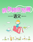 全國(guó)100所名校2019屆高三下學(xué)期最新高考模擬示范卷語(yǔ)文試題匯總